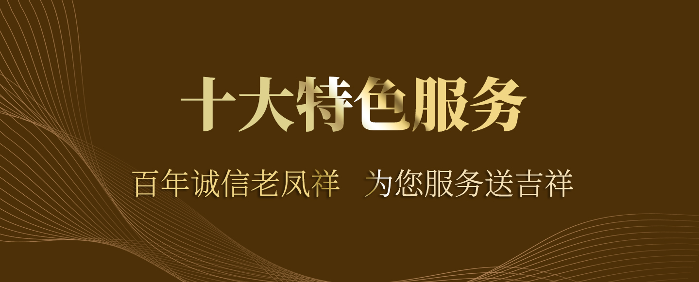 老凤祥-十大特色服务